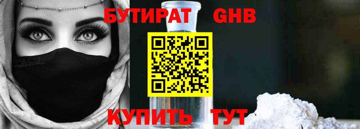 БУТИРАТ  Вход с VPN  Сертолово  БУТИРАТ бутандиол 